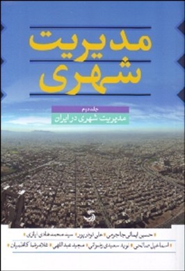 مدیریت شهری در ایران